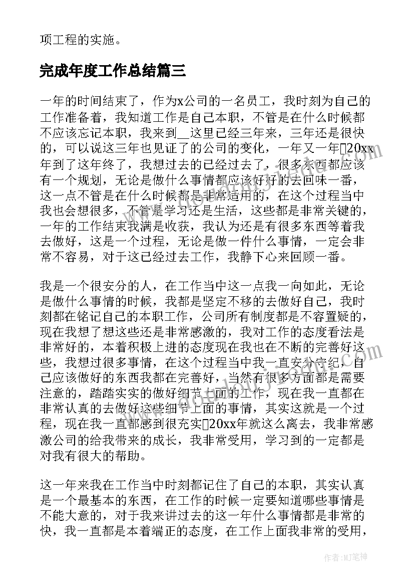 最新完成年度工作总结(通用10篇)