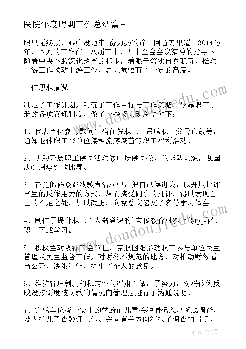 医院年度聘期工作总结(模板8篇)