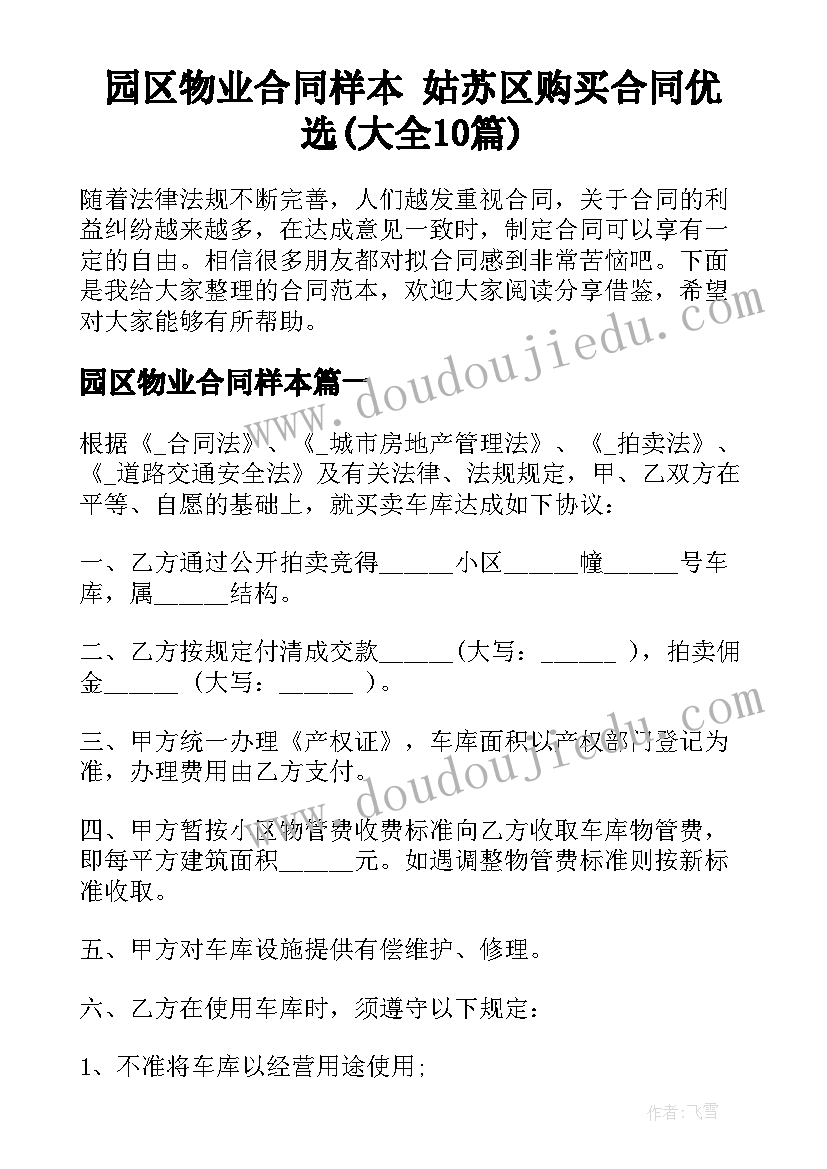 园区物业合同样本 姑苏区购买合同优选(大全10篇)