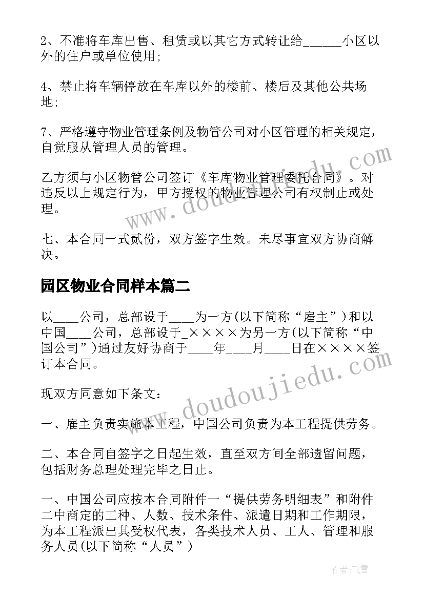 园区物业合同样本 姑苏区购买合同优选(大全10篇)