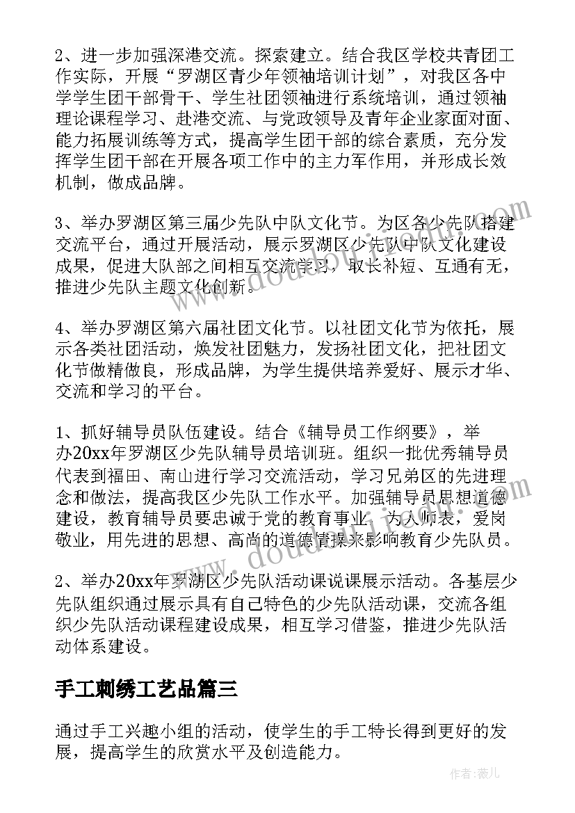 2023年手工刺绣工艺品 买手工作计划(大全6篇)