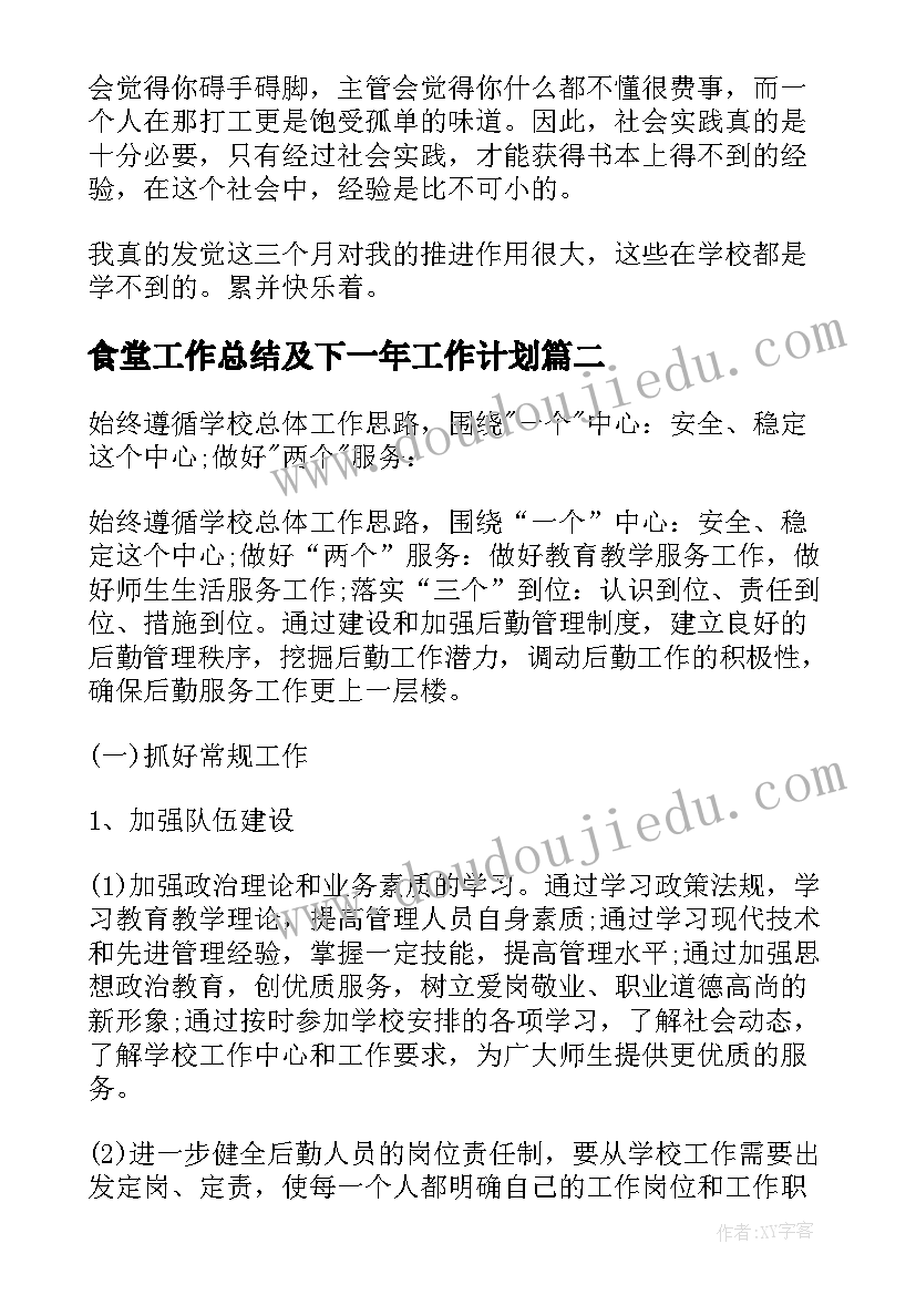 食堂工作总结及下一年工作计划(大全10篇)