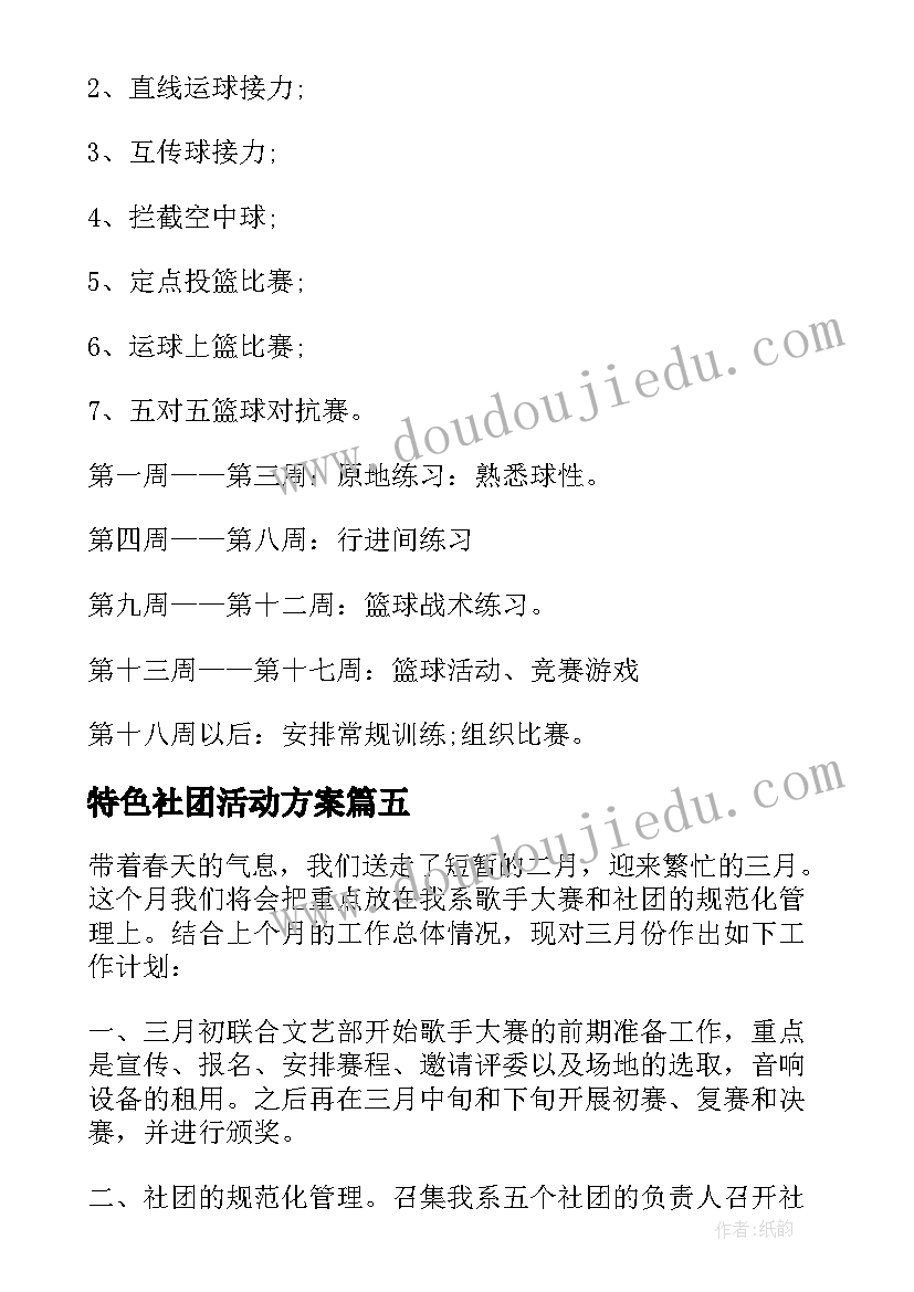 最新特色社团活动方案(精选7篇)