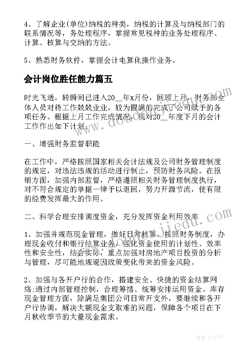 最新会计岗位胜任能力 会计岗位新一年工作计划(优质5篇)