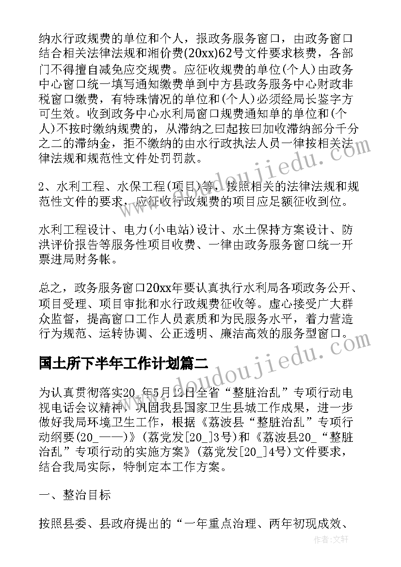 2023年国土所下半年工作计划 窗口工作计划集锦(优秀7篇)