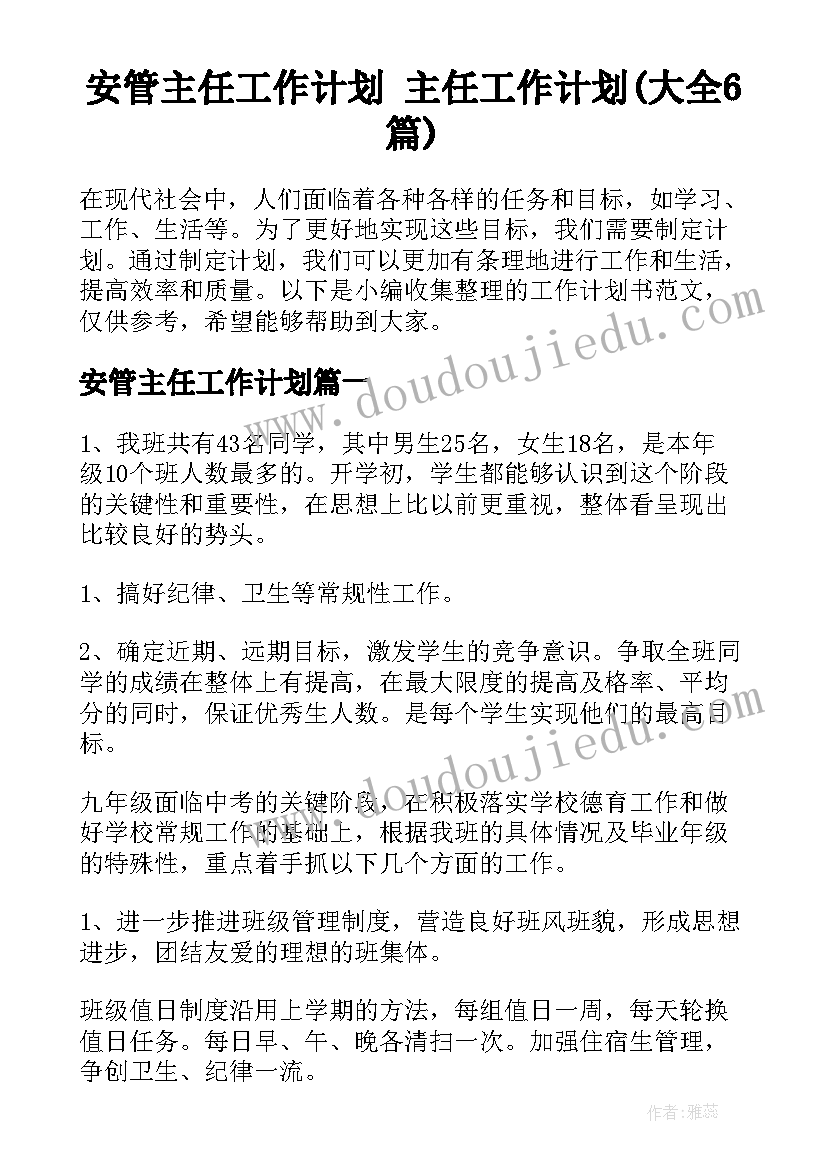 安管主任工作计划 主任工作计划(大全6篇)