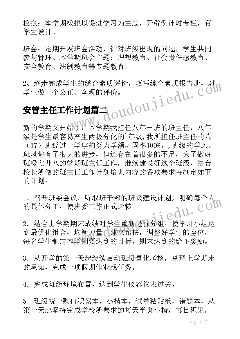 安管主任工作计划 主任工作计划(大全6篇)