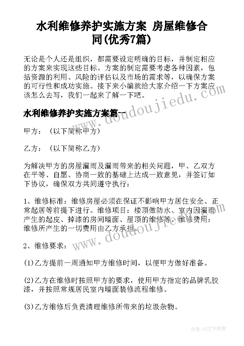 水利维修养护实施方案 房屋维修合同(优秀7篇)