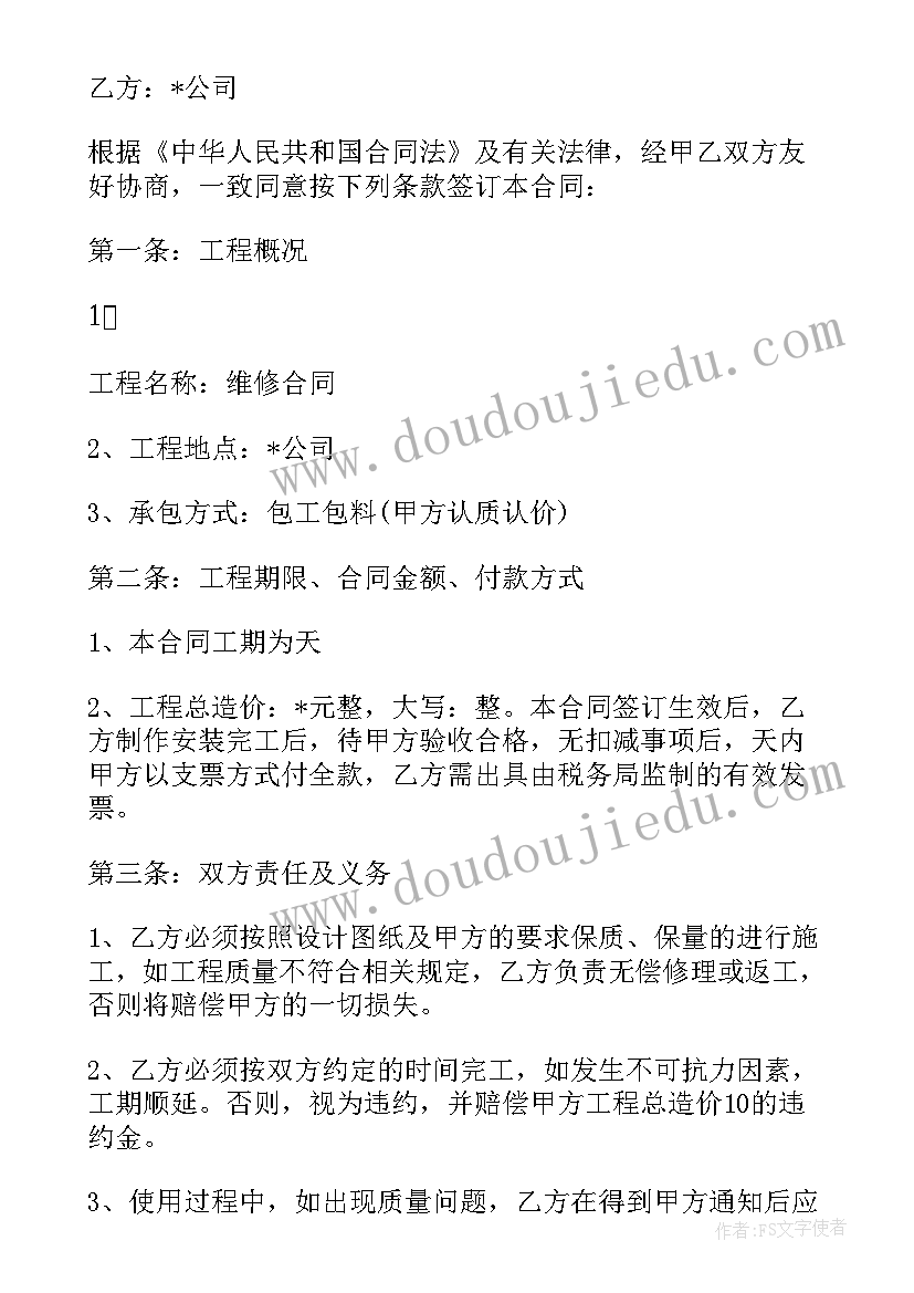 水利维修养护实施方案 房屋维修合同(优秀7篇)