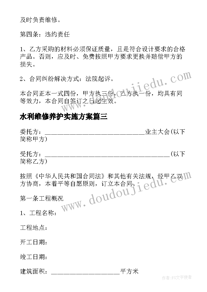 水利维修养护实施方案 房屋维修合同(优秀7篇)