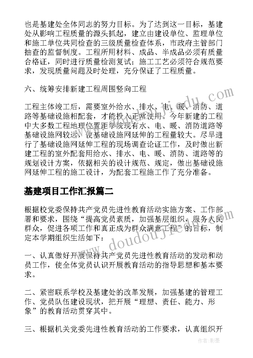 2023年基建项目工作汇报(优秀10篇)