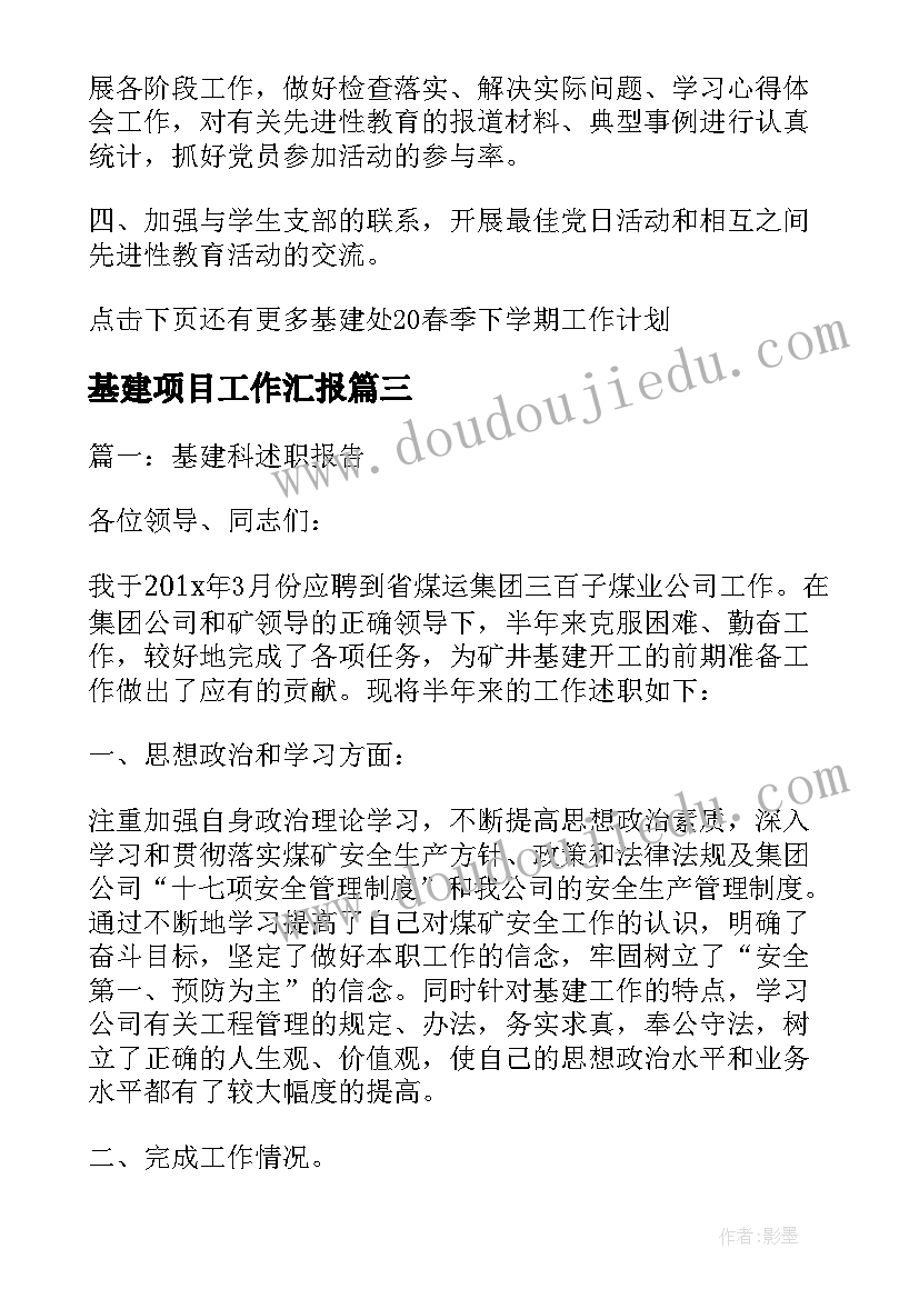 2023年基建项目工作汇报(优秀10篇)