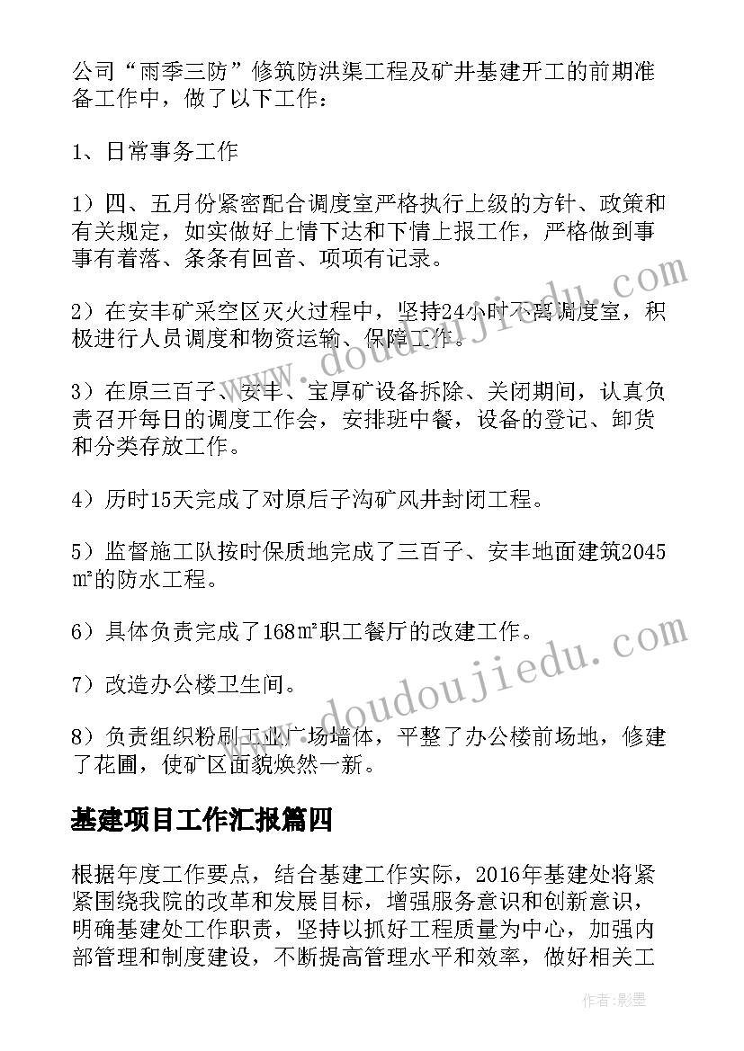 2023年基建项目工作汇报(优秀10篇)