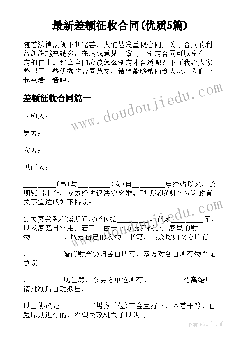 最新差额征收合同(优质5篇)