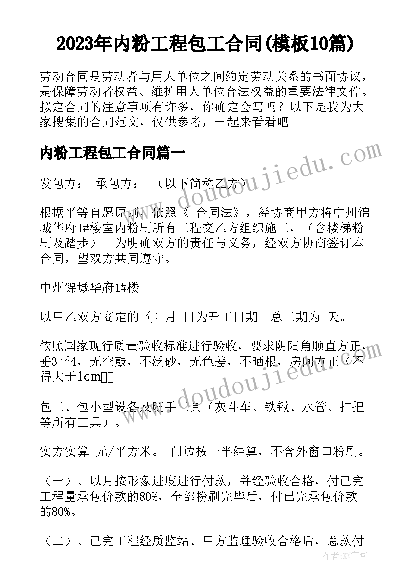 2023年内粉工程包工合同(模板10篇)