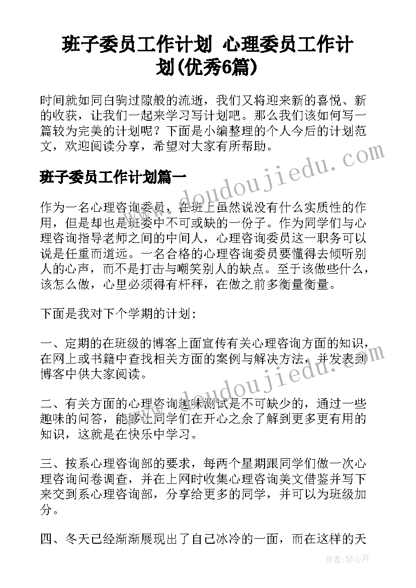 班子委员工作计划 心理委员工作计划(优秀6篇)