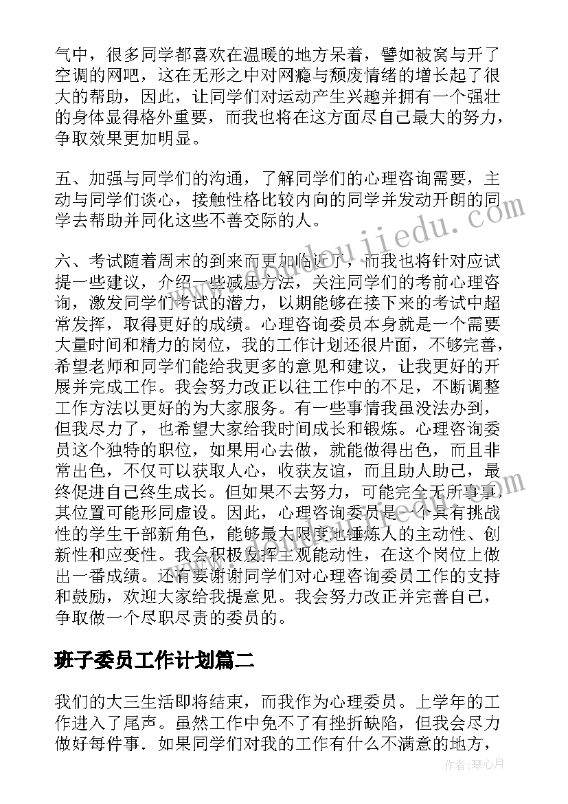 班子委员工作计划 心理委员工作计划(优秀6篇)