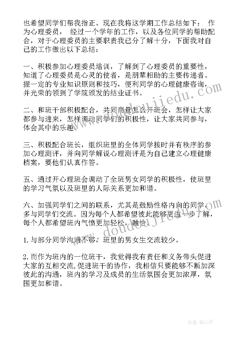 班子委员工作计划 心理委员工作计划(优秀6篇)