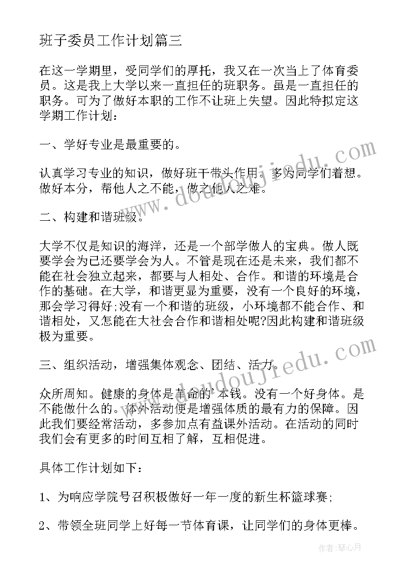 班子委员工作计划 心理委员工作计划(优秀6篇)