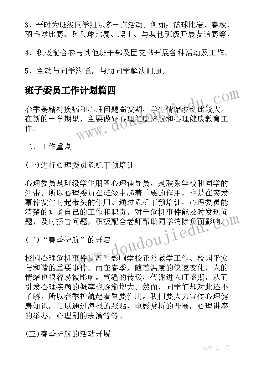 班子委员工作计划 心理委员工作计划(优秀6篇)