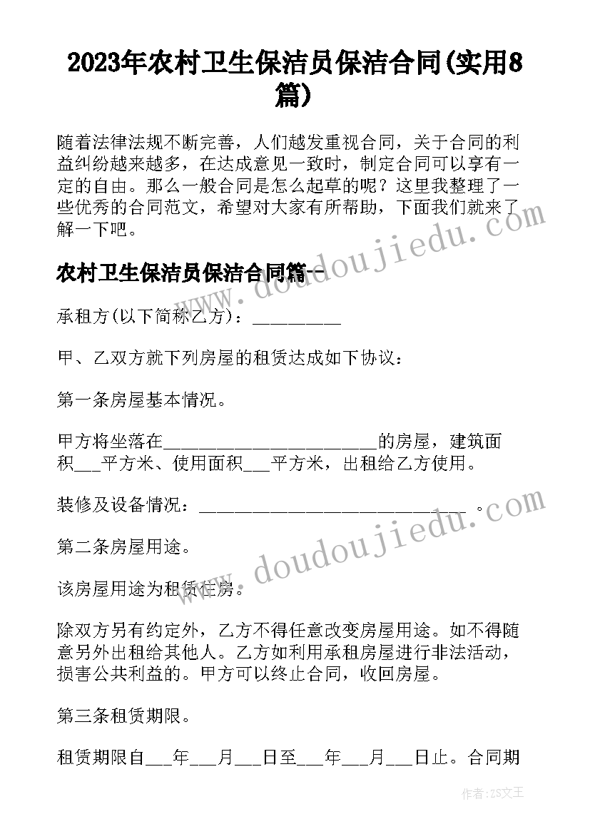 2023年农村卫生保洁员保洁合同(实用8篇)