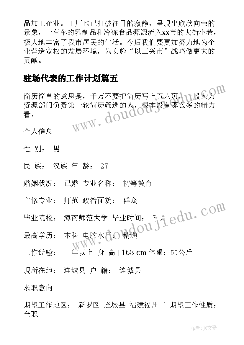 2023年驻场代表的工作计划(实用8篇)