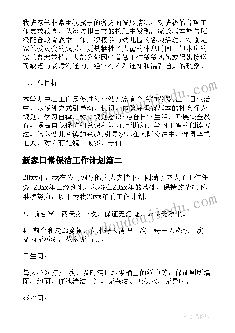 2023年新家日常保洁工作计划(精选5篇)