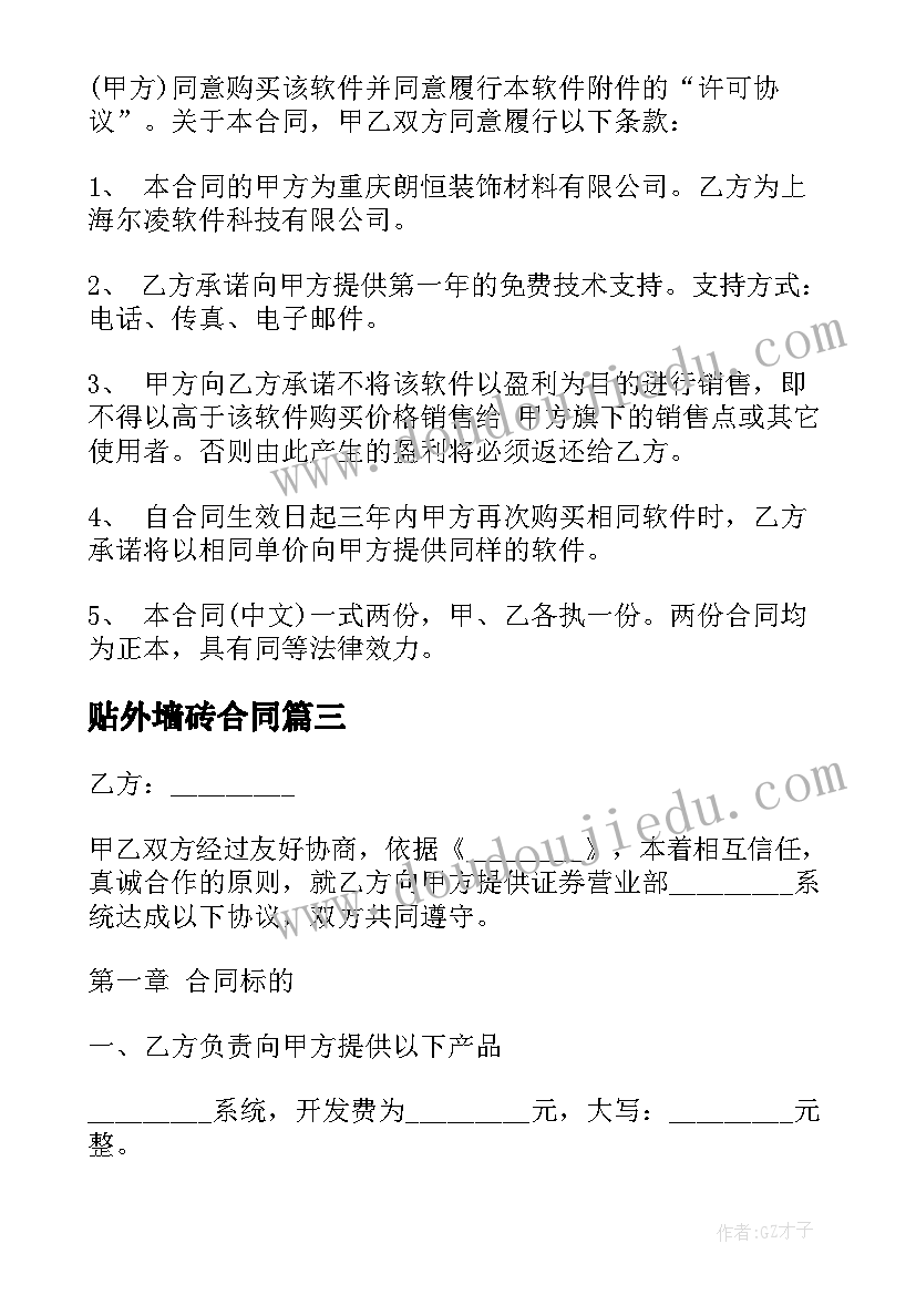 最新贴外墙砖合同 软件购买合同(模板5篇)