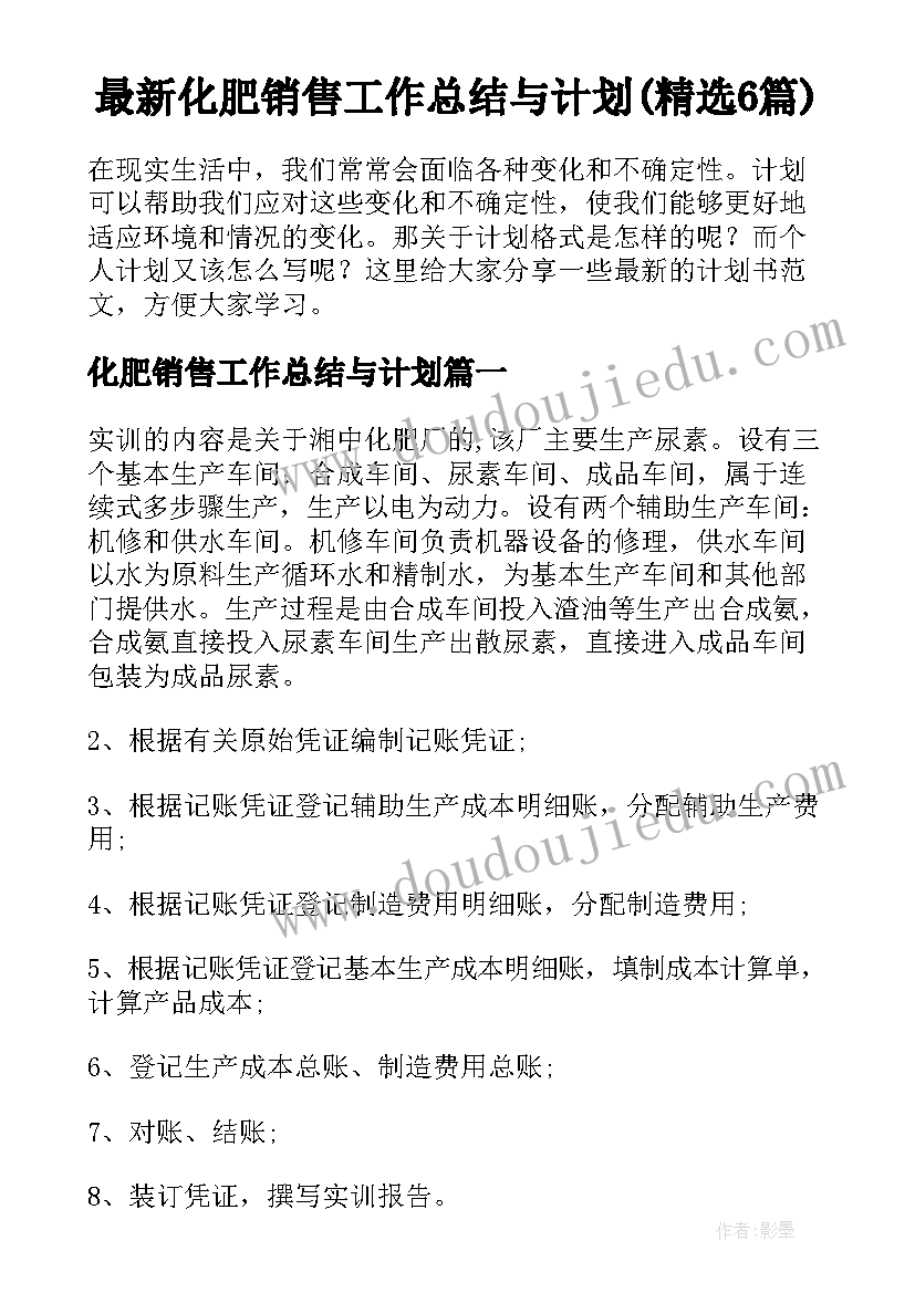 最新化肥销售工作总结与计划(精选6篇)