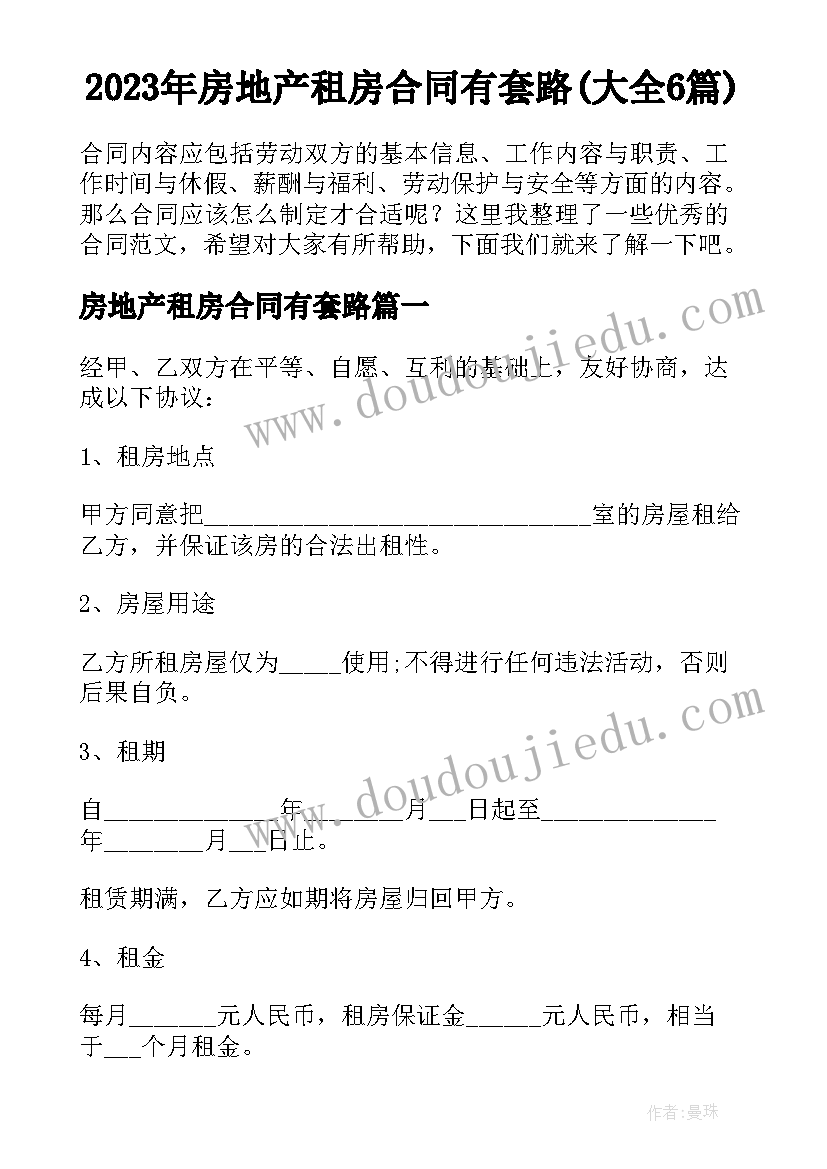 2023年房地产租房合同有套路(大全6篇)