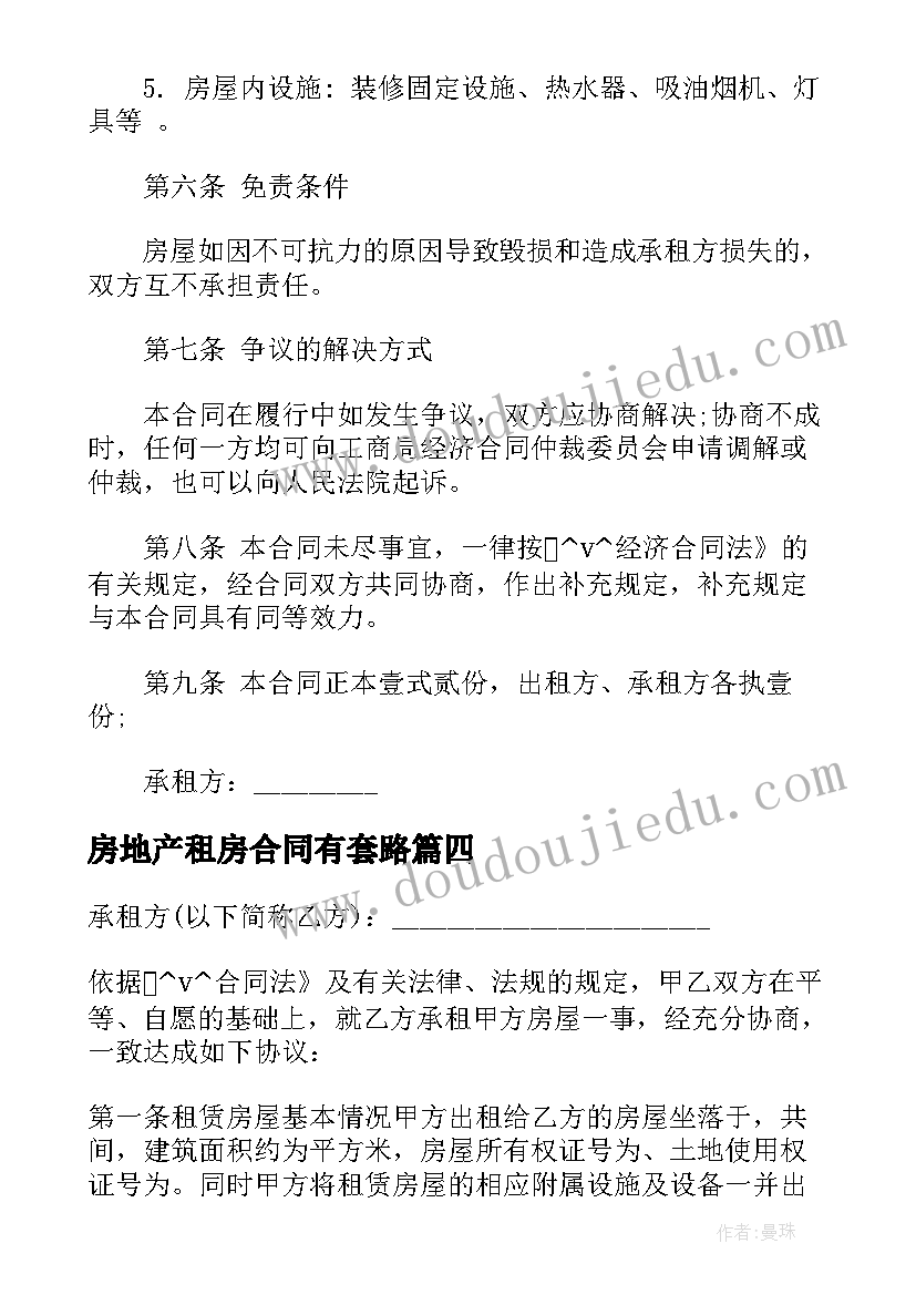 2023年房地产租房合同有套路(大全6篇)