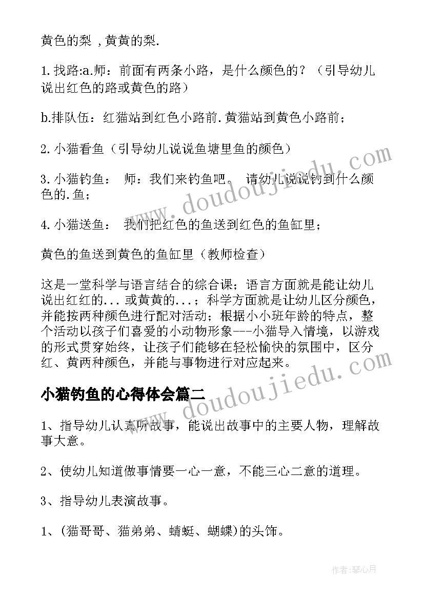 最新小猫钓鱼的心得体会 小猫钓鱼教案(优秀6篇)