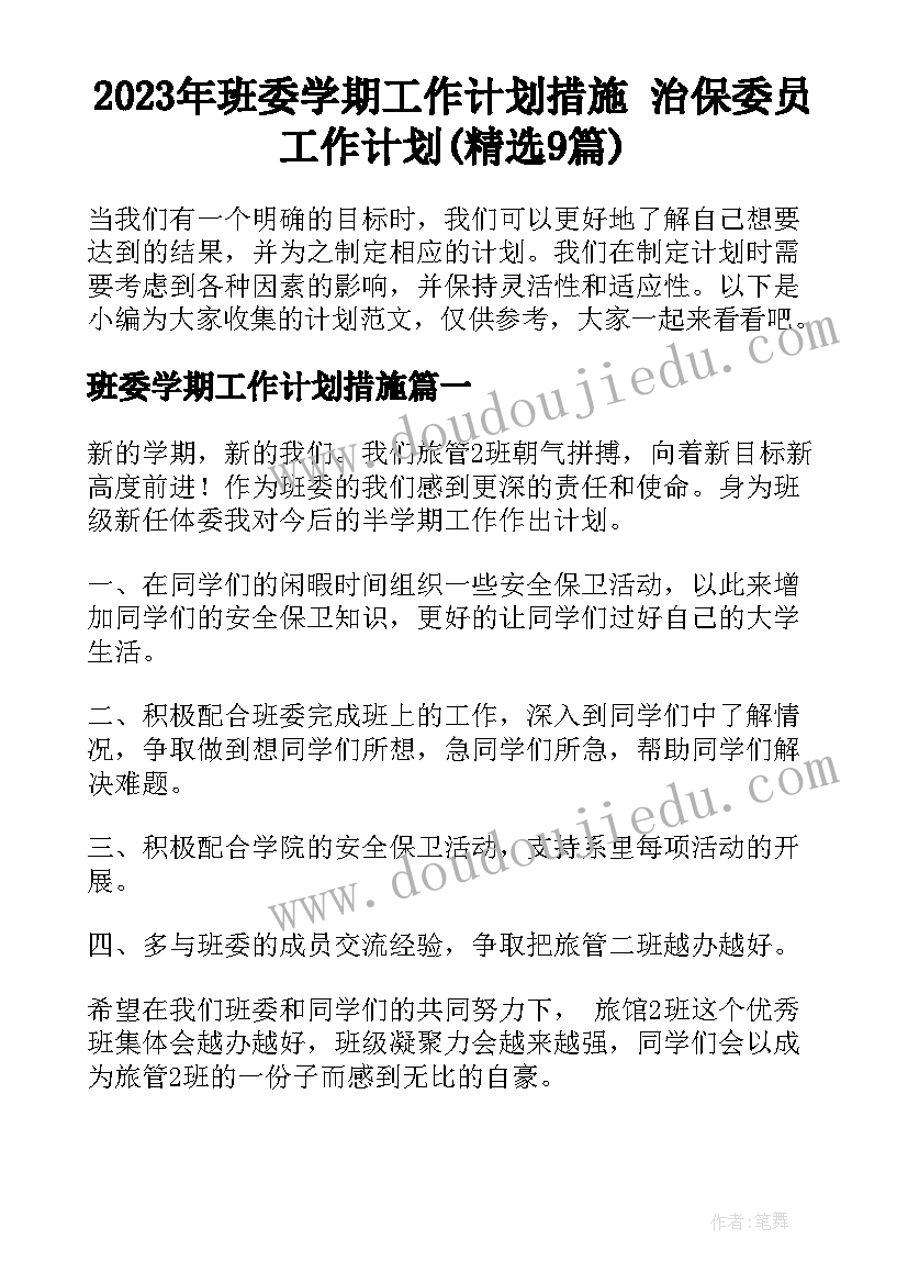 2023年班委学期工作计划措施 治保委员工作计划(精选9篇)