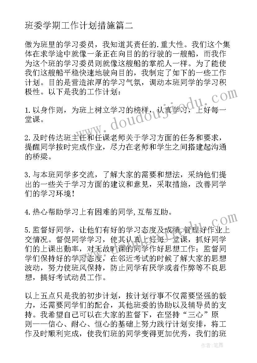 2023年班委学期工作计划措施 治保委员工作计划(精选9篇)