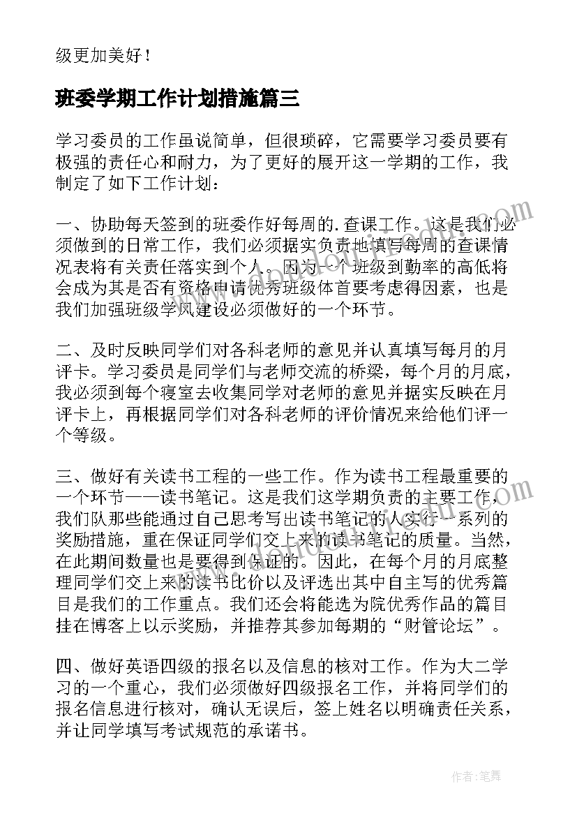 2023年班委学期工作计划措施 治保委员工作计划(精选9篇)