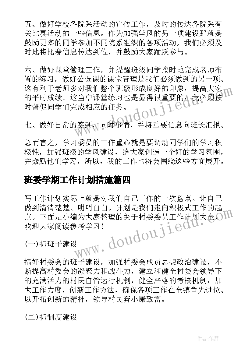 2023年班委学期工作计划措施 治保委员工作计划(精选9篇)