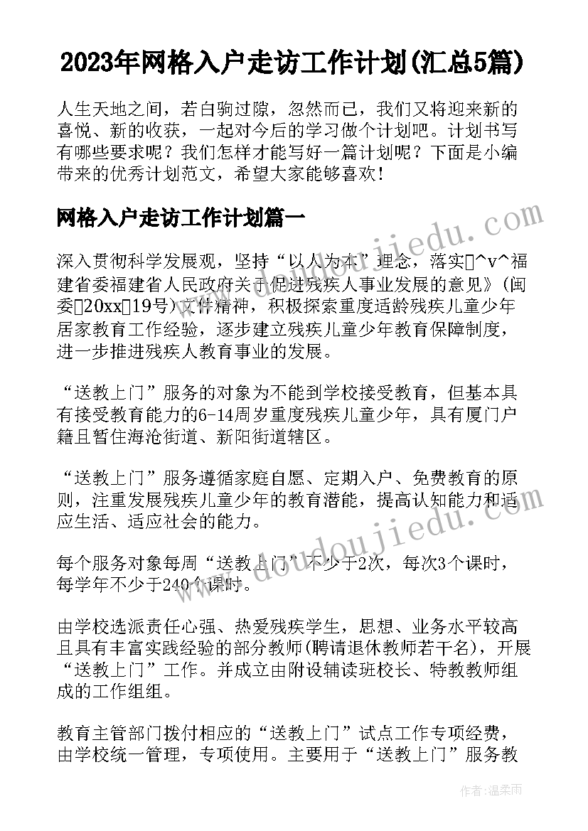 2023年网格入户走访工作计划(汇总5篇)