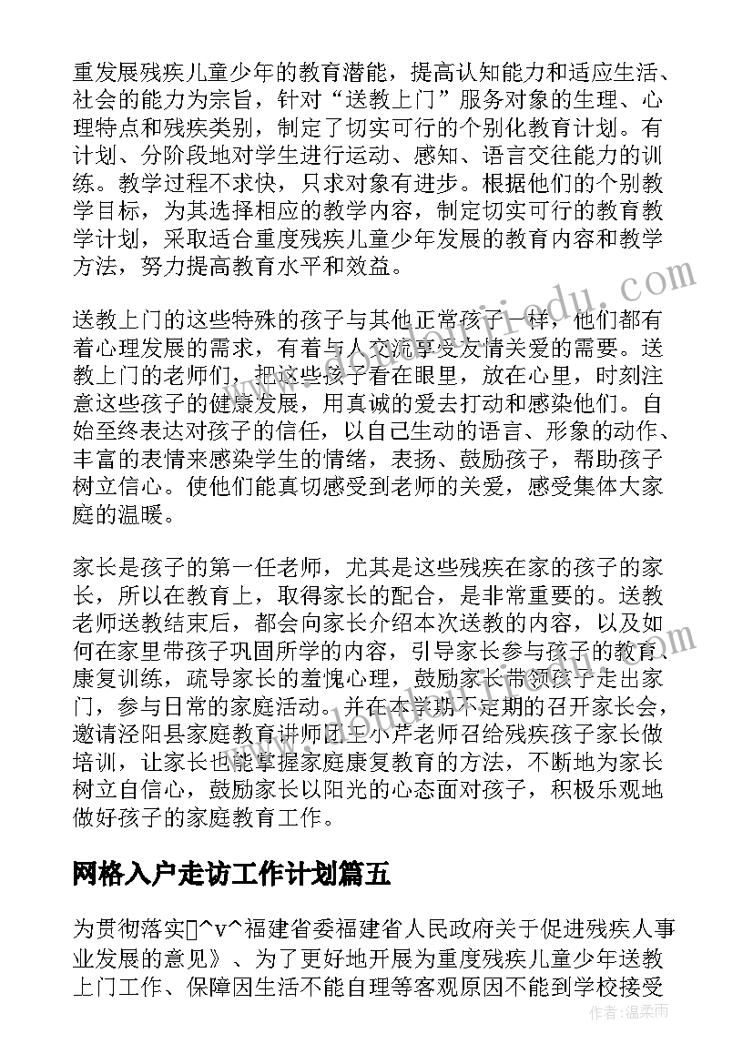 2023年网格入户走访工作计划(汇总5篇)