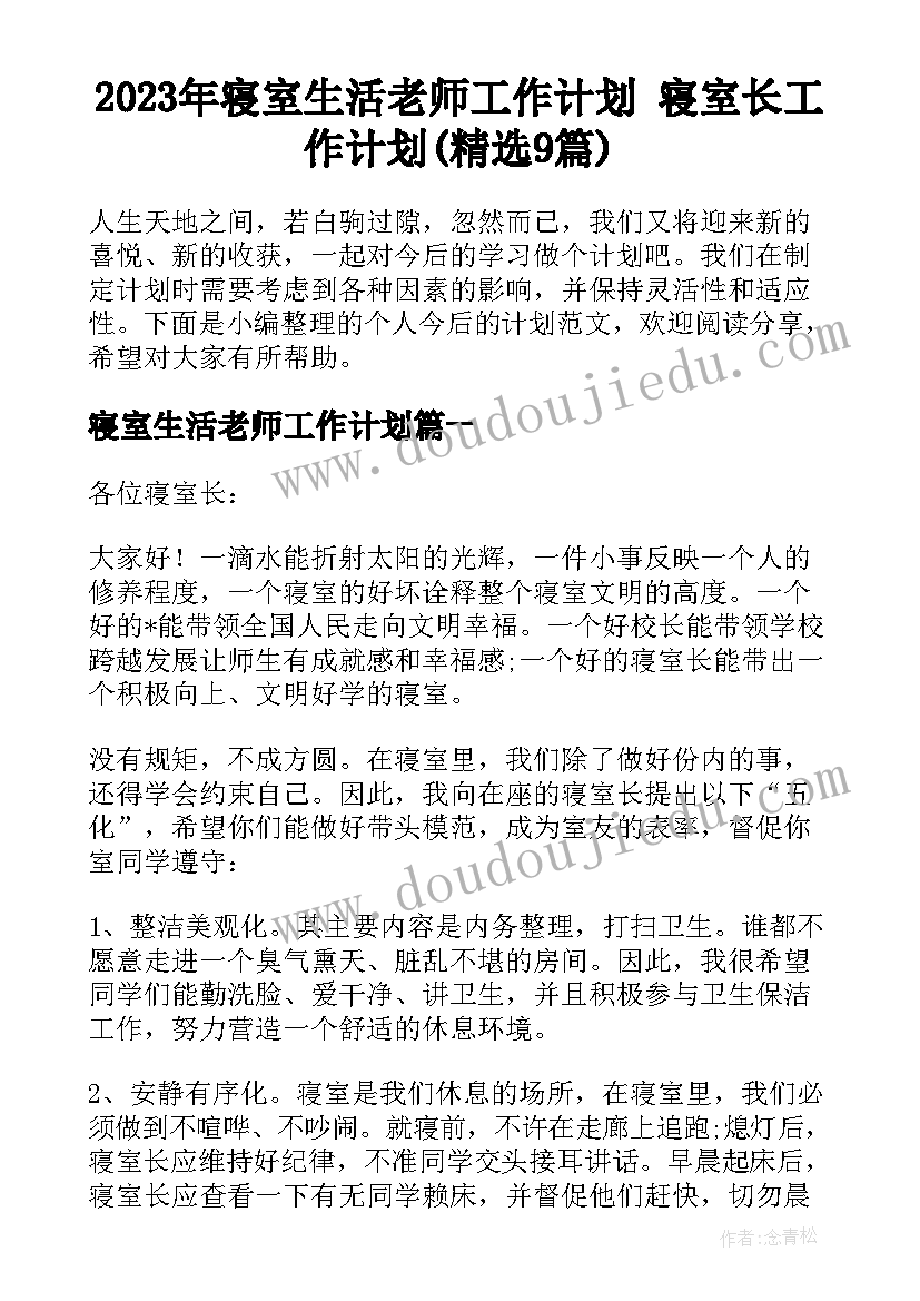 2023年寝室生活老师工作计划 寝室长工作计划(精选9篇)