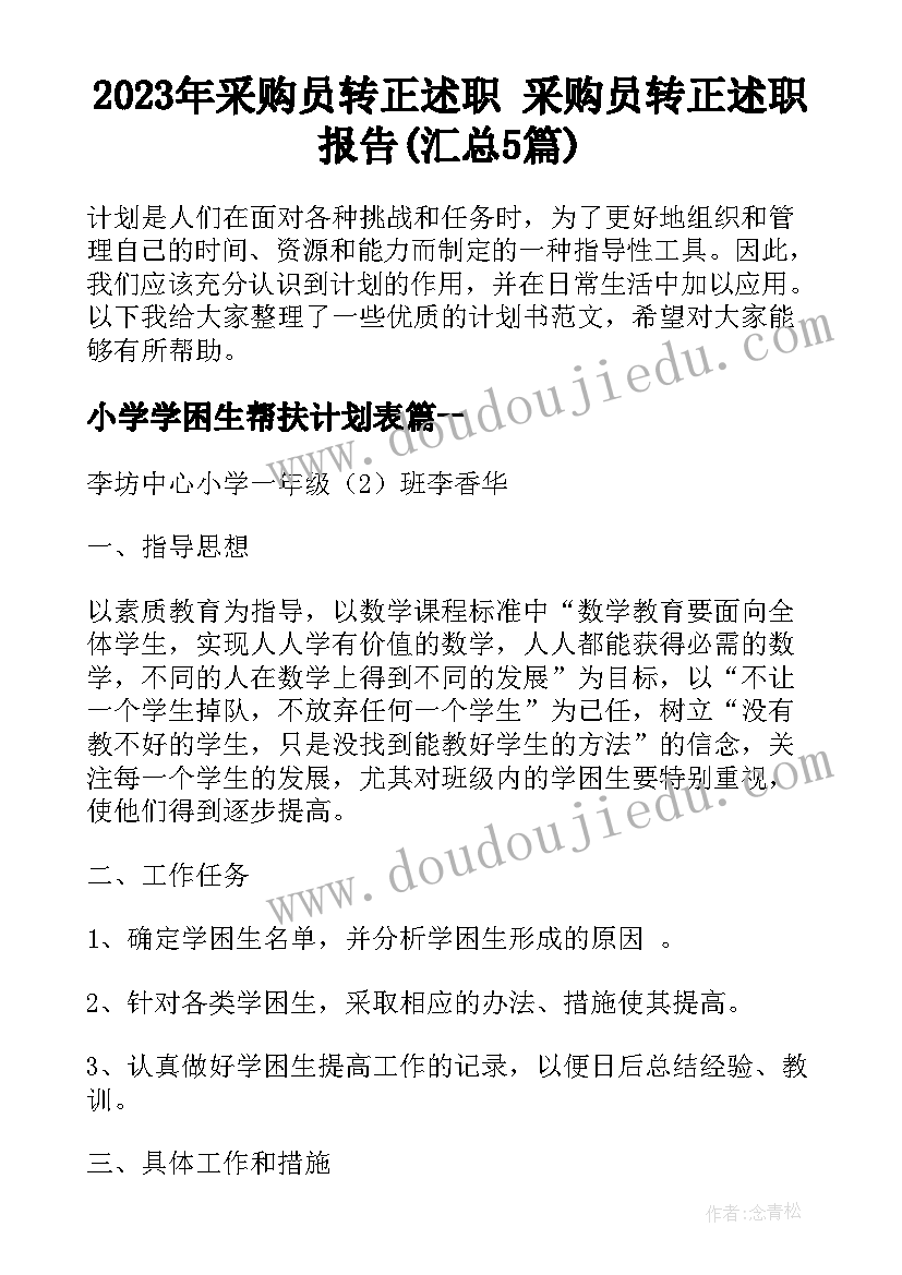 2023年采购员转正述职 采购员转正述职报告(汇总5篇)