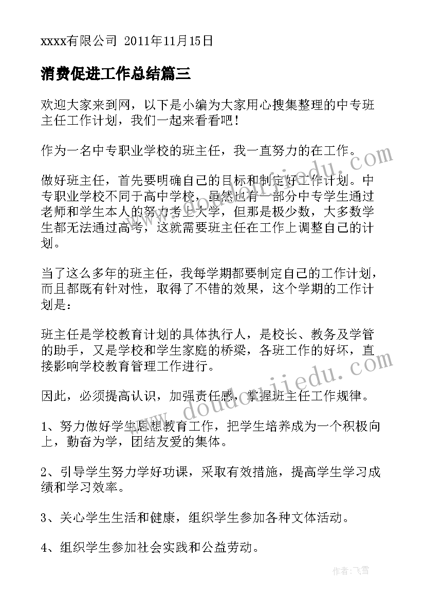 2023年消费促进工作总结 消费者权益保护工作计划(实用9篇)