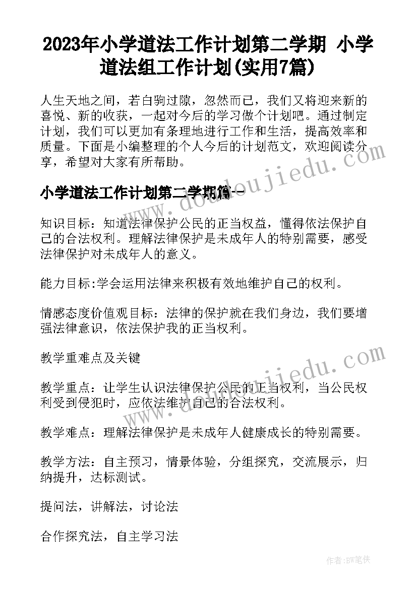 2023年小学道法工作计划第二学期 小学道法组工作计划(实用7篇)