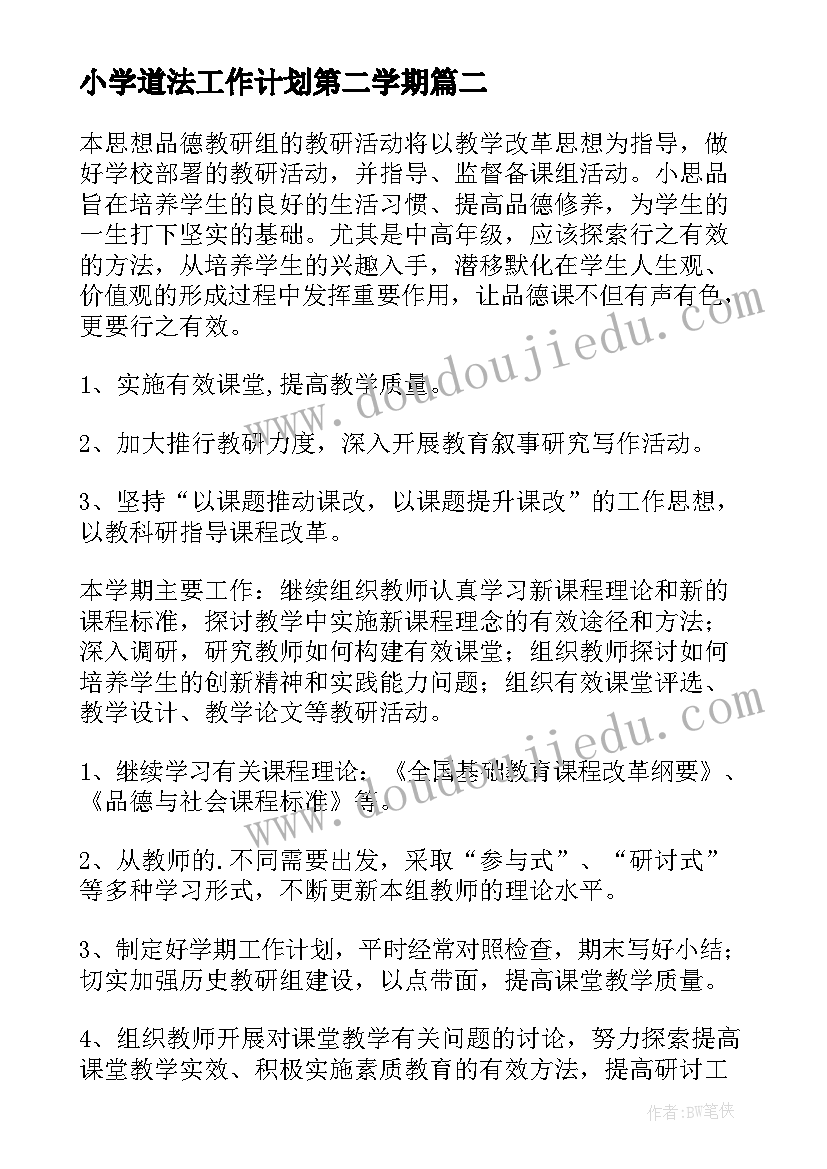 2023年小学道法工作计划第二学期 小学道法组工作计划(实用7篇)