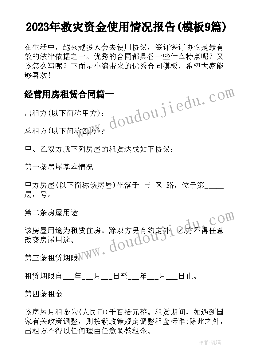 2023年救灾资金使用情况报告(模板9篇)