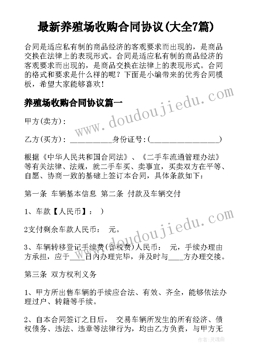 最新养殖场收购合同协议(大全7篇)