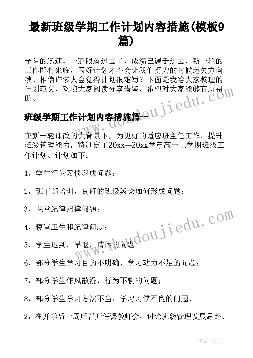 最新班级学期工作计划内容措施(模板9篇)