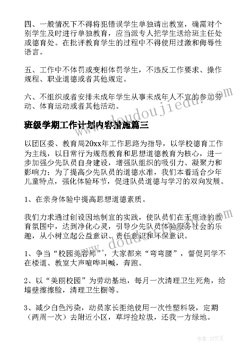 最新班级学期工作计划内容措施(模板9篇)