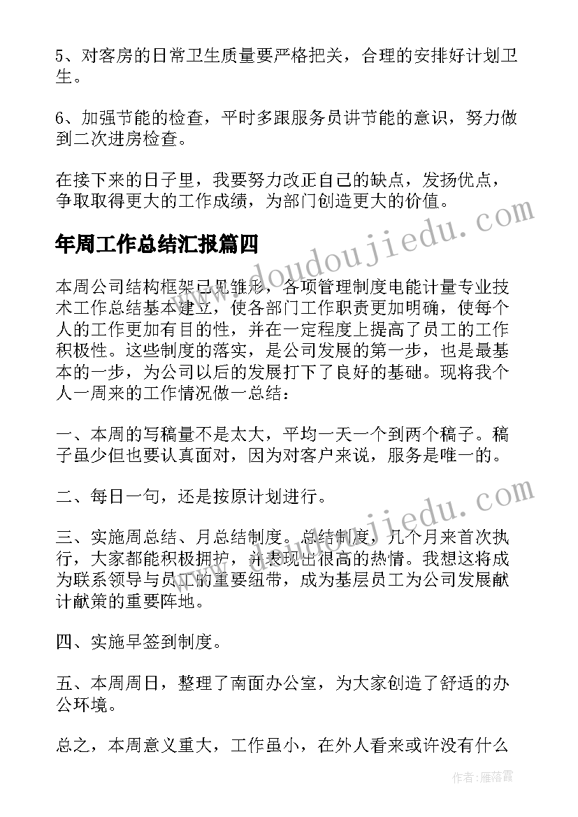 2023年年周工作总结汇报(模板7篇)