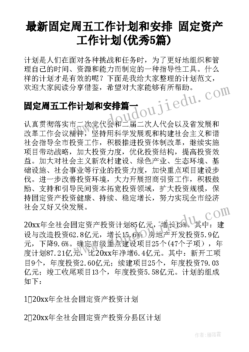 最新固定周五工作计划和安排 固定资产工作计划(优秀5篇)