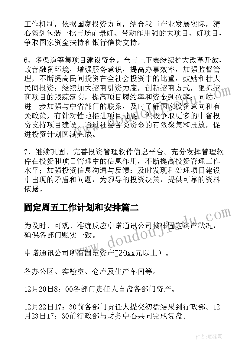 最新固定周五工作计划和安排 固定资产工作计划(优秀5篇)